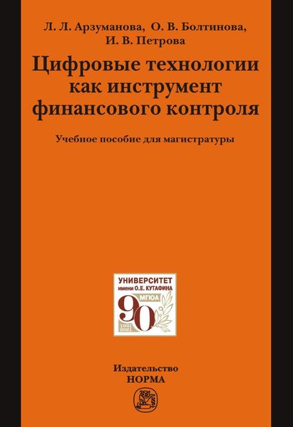 Обложка книги  «Цифровые технологии как инструмент финансового контроля»