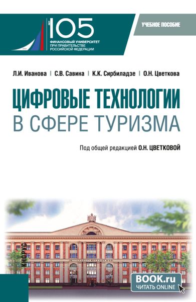 Обложка книги  «Цифровые технологии в сфере туризма. (Бакалавриат). Учебное пособие.»