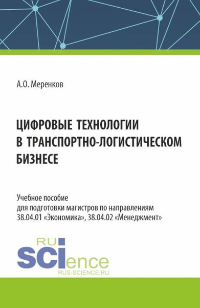 Обложка книги  «Цифровые технологии в транспортно-логистическом бизнесе. (Бакалавриат, Магистратура, Специалитет). Учебное пособие.»