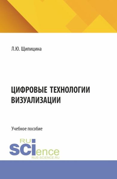 Обложка книги  «Цифровые технологии визуализации. (Бакалавриат). Учебное пособие.»