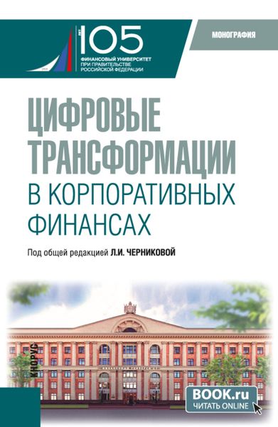 Обложка книги  «Цифровые трансформации в корпоративных финансах. (Бакалавриат, Магистратура). Монография.»