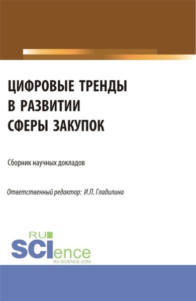 Обложка книги  «Цифровые тренды в развитии сферы закупок. (Аспирантура, Магистратура). Сборник статей.»