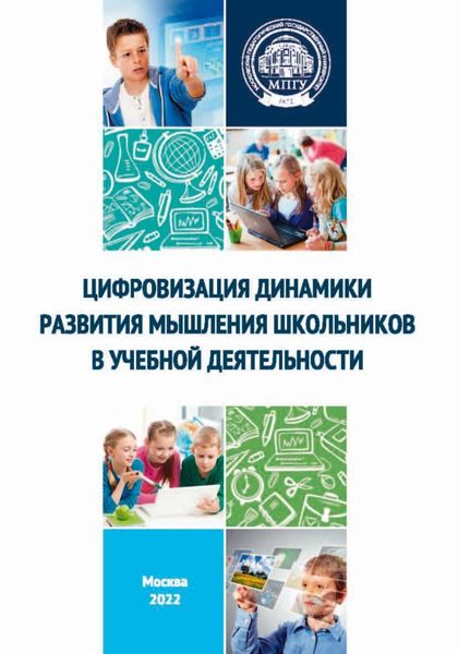 Обложка книги  «Цифровизация динамики развития мышления школьников в учебной деятельности»