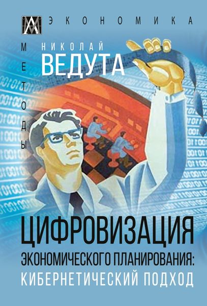 Обложка книги  «Цифровизация экономического планирования. Кибернетический подход»