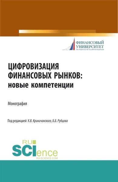 Обложка книги  «Цифровизация финансовых рынков: новые компетенции. (Аспирантура, Бакалавриат, Магистратура). Монография.»