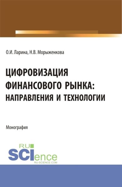 Обложка книги  «Цифровизация финансового рынка: направления и технологии. (Аспирантура, Бакалавриат, Магистратура). Монография.»
