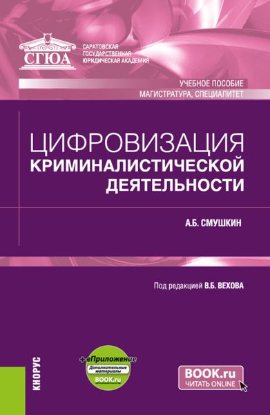 Обложка книги  «Цифровизация криминалистической деятельности и еПриложение. (Магистратура, Специалитет). Учебное пособие.»