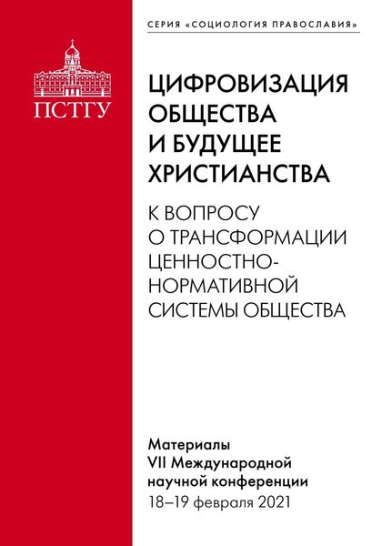 Обложка книги  «Цифровизация общества и будущее христианства. К вопросу о трансформации ценностно-нормативной системы общества. Материалы VII Международной научной конференции 18–19 февраля 2021»