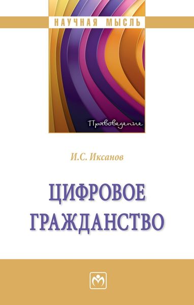 Обложка книги  «Цифровое гражданство»