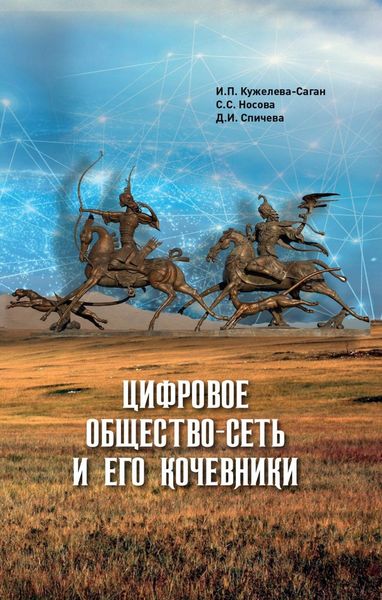 Обложка книги  «Цифровое общество-сеть и его кочевники»