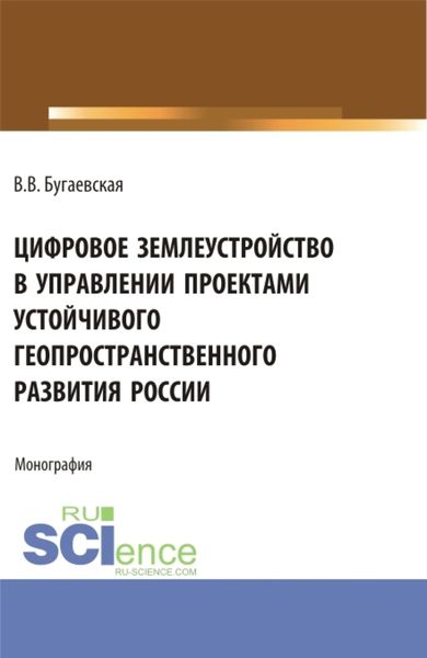 Обложка книги  «Цифровое землеустройство в управлении проектами устойчивого геопространственного развития России. (Бакалавриат, Магистратура). Монография.»