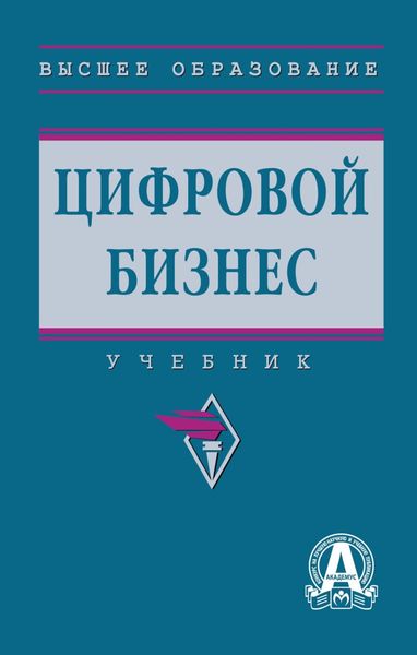 Обложка книги  «Цифровой бизнес»