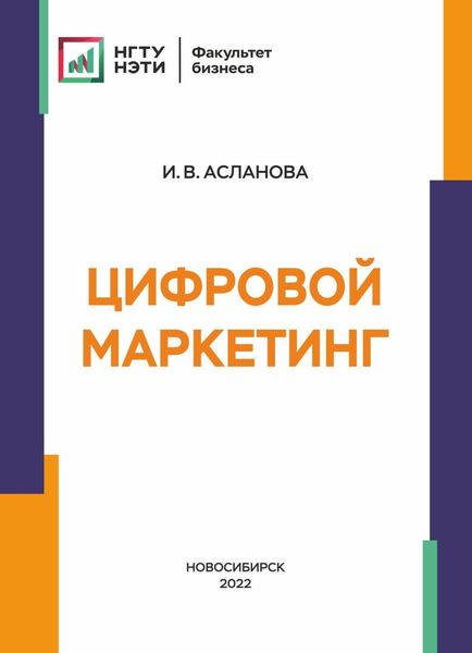 Обложка книги  «Цифровой маркетинг»