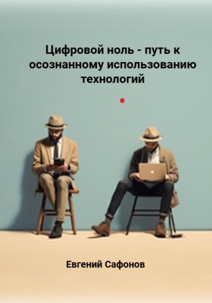 Обложка книги  «Цифровой ноль – путь к осознанному использованию технологий»