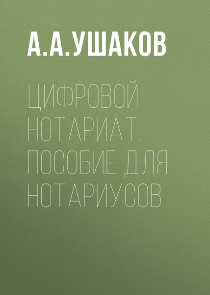 Обложка книги  «Цифровой нотариат. Пособие для нотариусов»