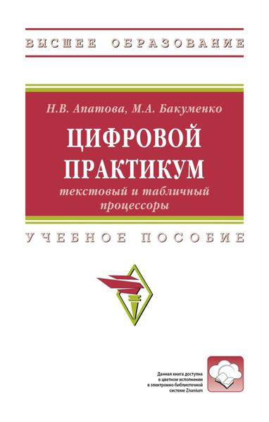 Обложка книги  «Цифровой практикум: текстовый и табличный процессоры»