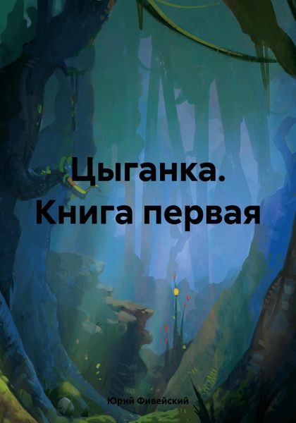 Обложка книги  «Цыганка. Книга первая»