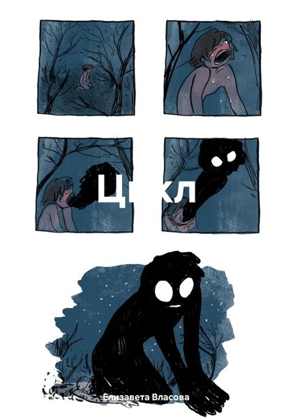 Обложка книги  «Цикл»