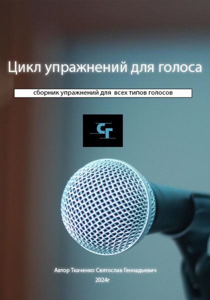 Обложка книги  «Цикл упражнений для голоса»