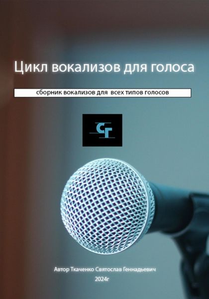 Обложка книги  «Цикл вокализов для голоса»