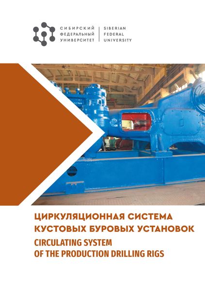 Обложка книги  «Циркуляционная система кустовых буровых установок / Сirculation system of the production drilling rigs»