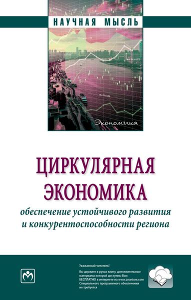 Обложка книги  «Циркулярная экономика: обеспечение устойчивого развития и конкурентоспособности региона»