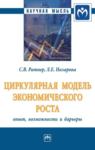 Обложка книги  «Циркулярная модель экономического роста: опыт, возможности и барьеры»