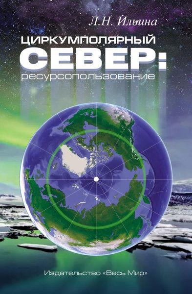 Обложка книги  «Циркумполярный Север: ресурсопользование»