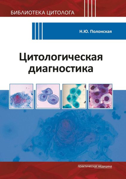 Обложка книги  «Цитологическая диагностика»