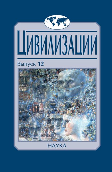 Обложка книги  «Цивилизации. Выпуск 12. Трансферы в истории и теории цивилизаций»