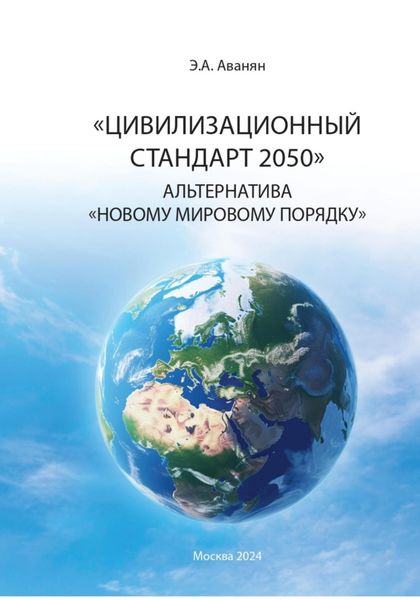 Обложка книги  «Цивилизационный стандарт 2050. Альтернатива Новому мировому порядку»