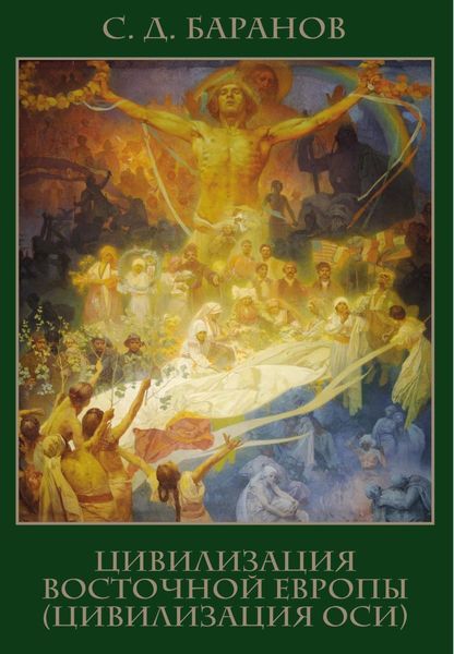 Обложка книги  «Цивилизация Восточной Европы (цивилизация Оси)»