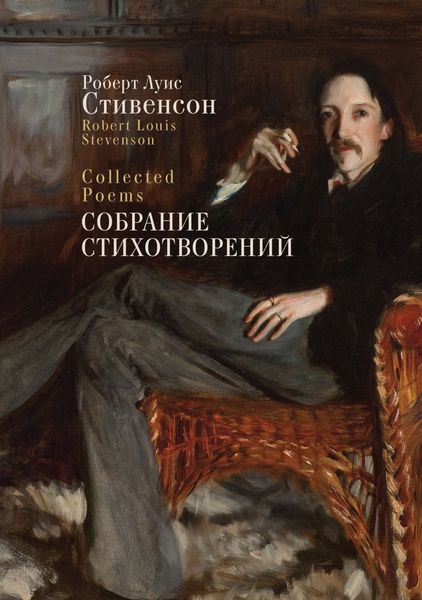 Обложка книги  «Collected Poems / Собрание стихотворений»