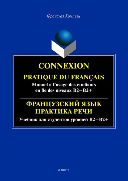 Обложка книги  «Connexion. Pratique du francais. Manuel a l’usage des etudiants en fle des niveaux B2 – B2+ / Французский язык. Практика речи для студентов уровней Б2-Б2+»