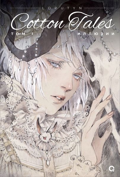 Обложка книги «Cotton Tales. Том 1. Иллюзии»