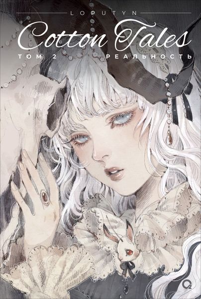 Обложка книги  «Cotton Tales. Том 2. Реальность»