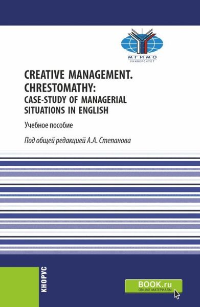 Обложка книги  «Creative Management. Chrestomathy: Case-study of managerial situations in English. (Бакалавриат). Учебное пособие.»