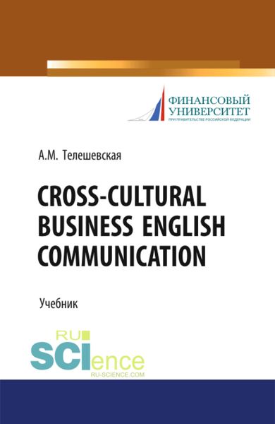 Обложка книги  «Cross-Cultural Business English Communication. (Бакалавриат, Магистратура, Специалитет). Учебник.»