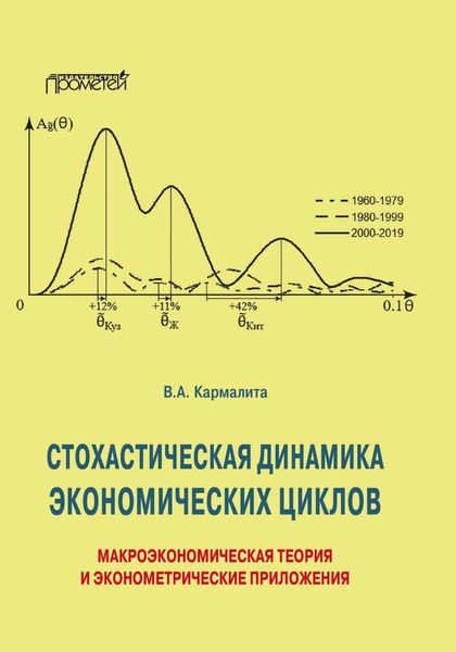 Обложка книги  «Cтохастическая динамика экономических циклов. Макроэкономическая теория и эконометрические приложения»