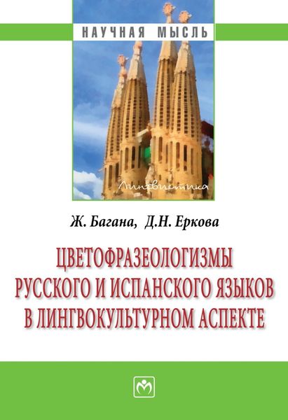Обложка книги  «Цветофразеологизмы русского и испанского языков в лингвокультурном аспекте»
