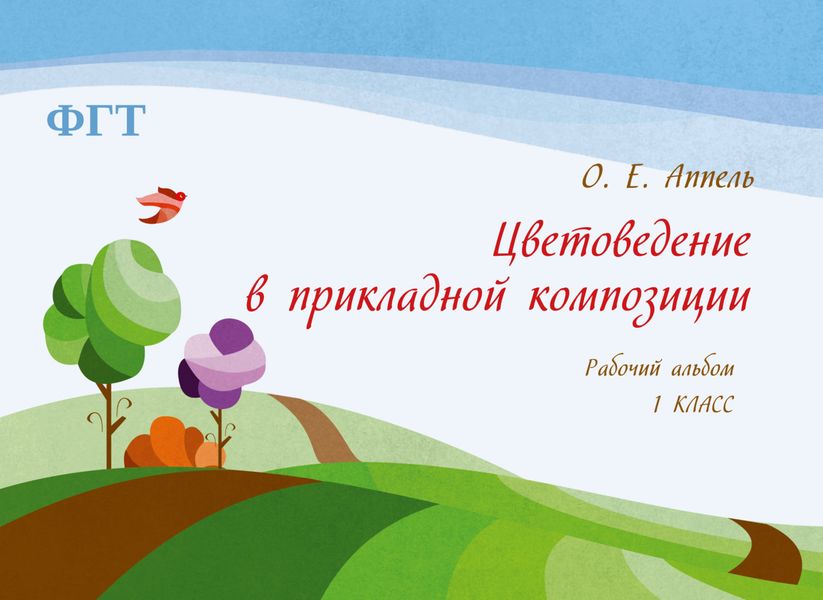 Обложка книги  «Цветоведение в прикладной композиции. Рабочий альбом. 1 класс»