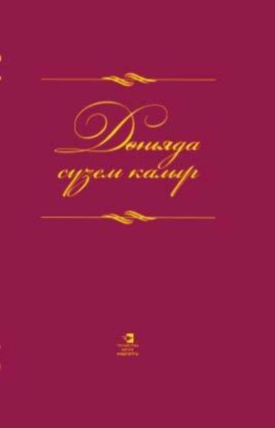 Обложка книги  «Дөньяда сүзем калыр / Слова всесильны»