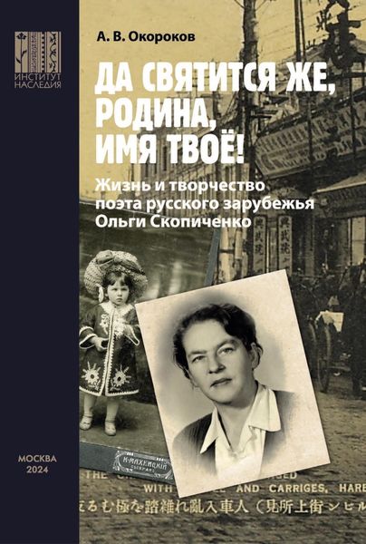 Обложка книги  ««Да святится же, Родина, имя твое!» Жизнь и творчество поэта русского зарубежья Ольги Скопиченко»