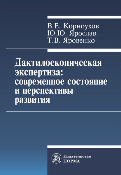 Обложка книги  «Дактилоскопическая экспертиза: современное состояние и перспективы развития»