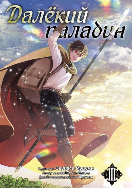 Обложка книги  «Далёкий паладин. Том 3»