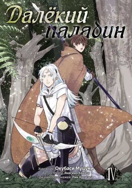 Обложка книги  «Далёкий паладин. Том 4»