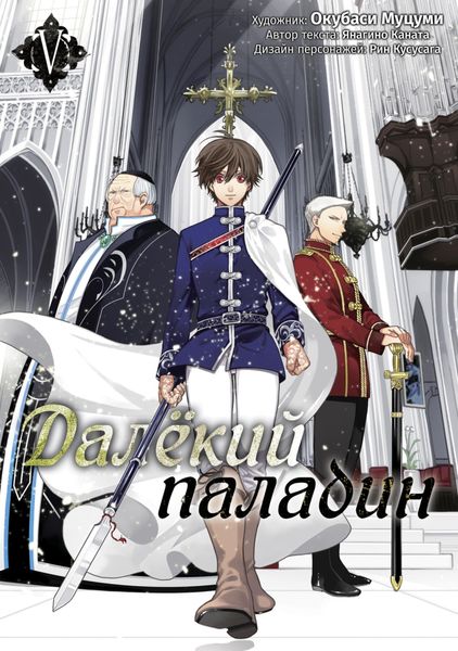 Обложка книги  «Далёкий паладин. Том 5»