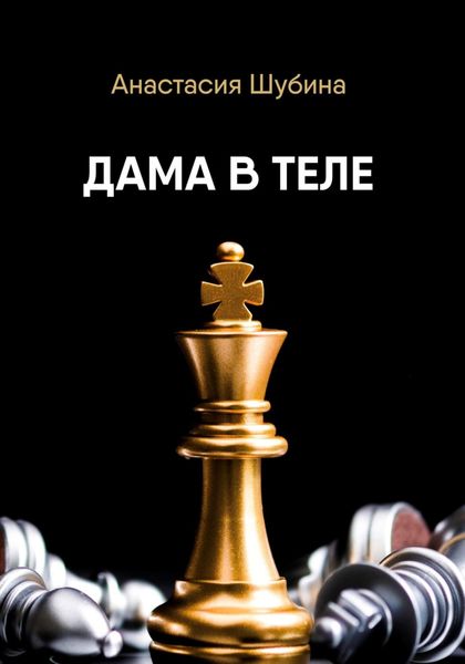 Обложка книги «Дама в теле»