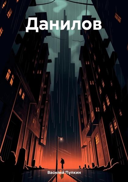 Обложка книги  «Данилов»