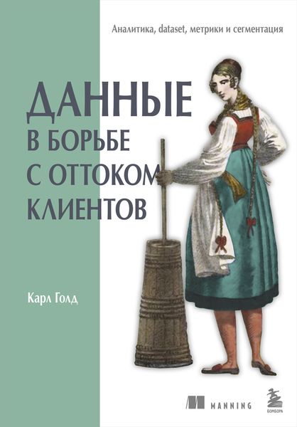 Обложка книги  «Данные в борьбе с оттоком клиентов. Аналитика, dataset, метрики и сегментация»